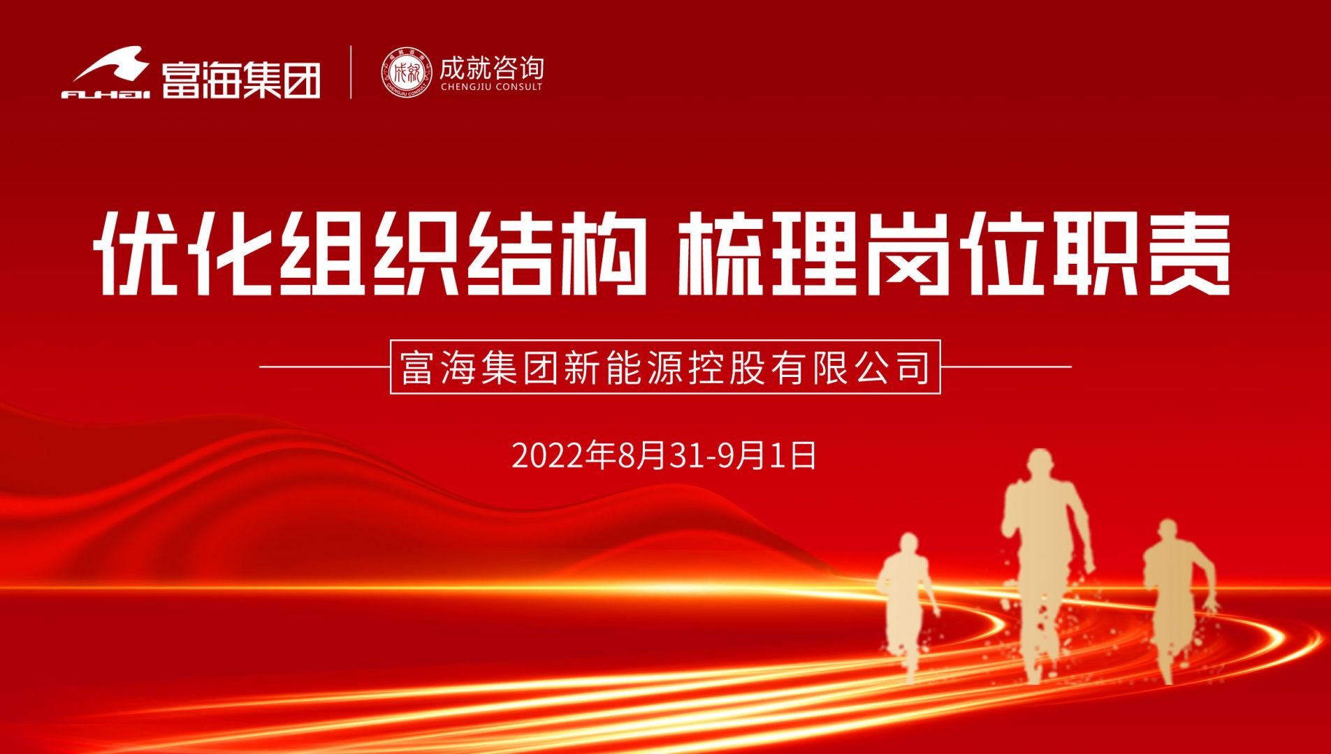 【熱烈慶?！扛缓＜瘓F(tuán)《優(yōu)化組織結(jié)構(gòu) 梳理崗位職責(zé)》課程圓滿落幕！